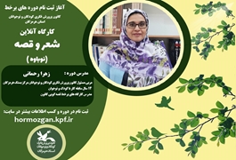 شعر و قصه مقدماتی ،نوباوه،خانم رحمانی، شنبه ساعت 15،تابستان 1400 هرمزگان